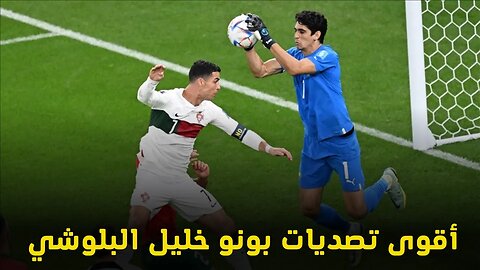 أقوى تصديات ياسين بونو المغرب و البرتغال بتعليق خليل البلوشي