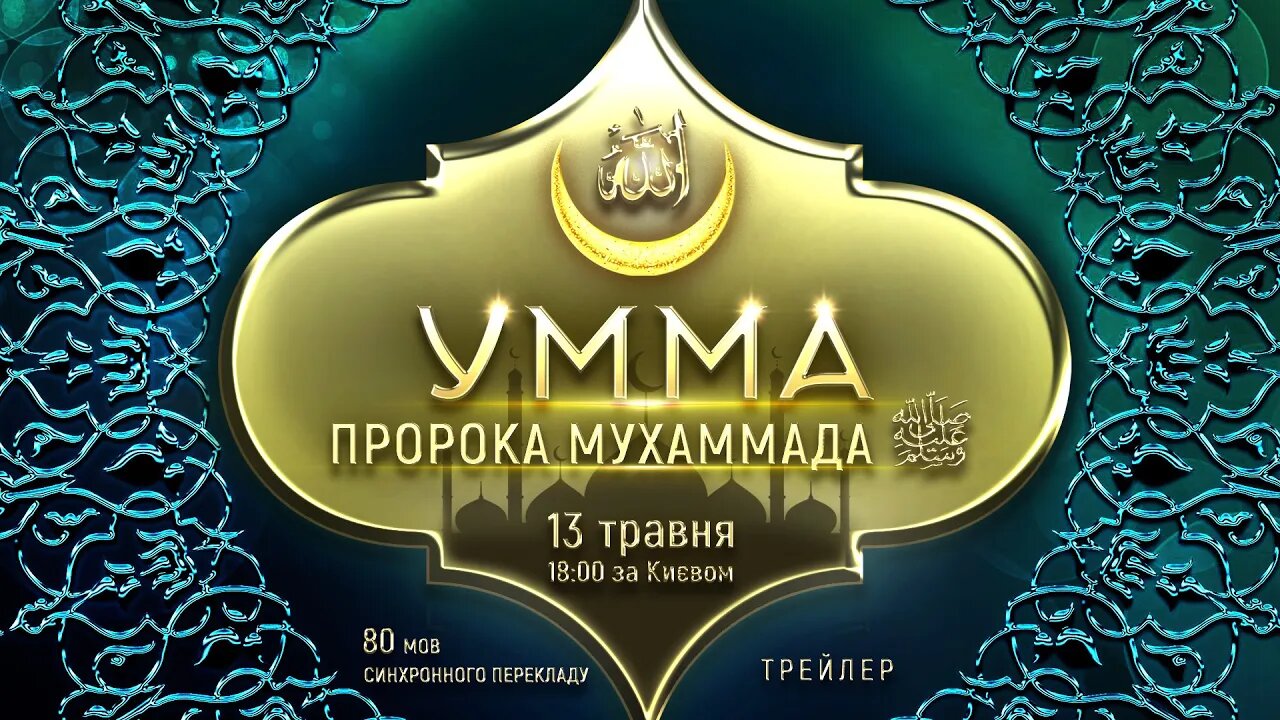 У чому призначення умми Пророка Мухаммада ﷺ ?