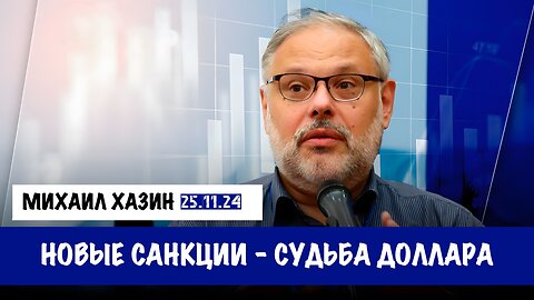 Новые санкции и судьба доллара | Михаил Хазин