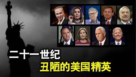 2021-03-10 北美保守评论：二十一世纪丑陋的美国精英们