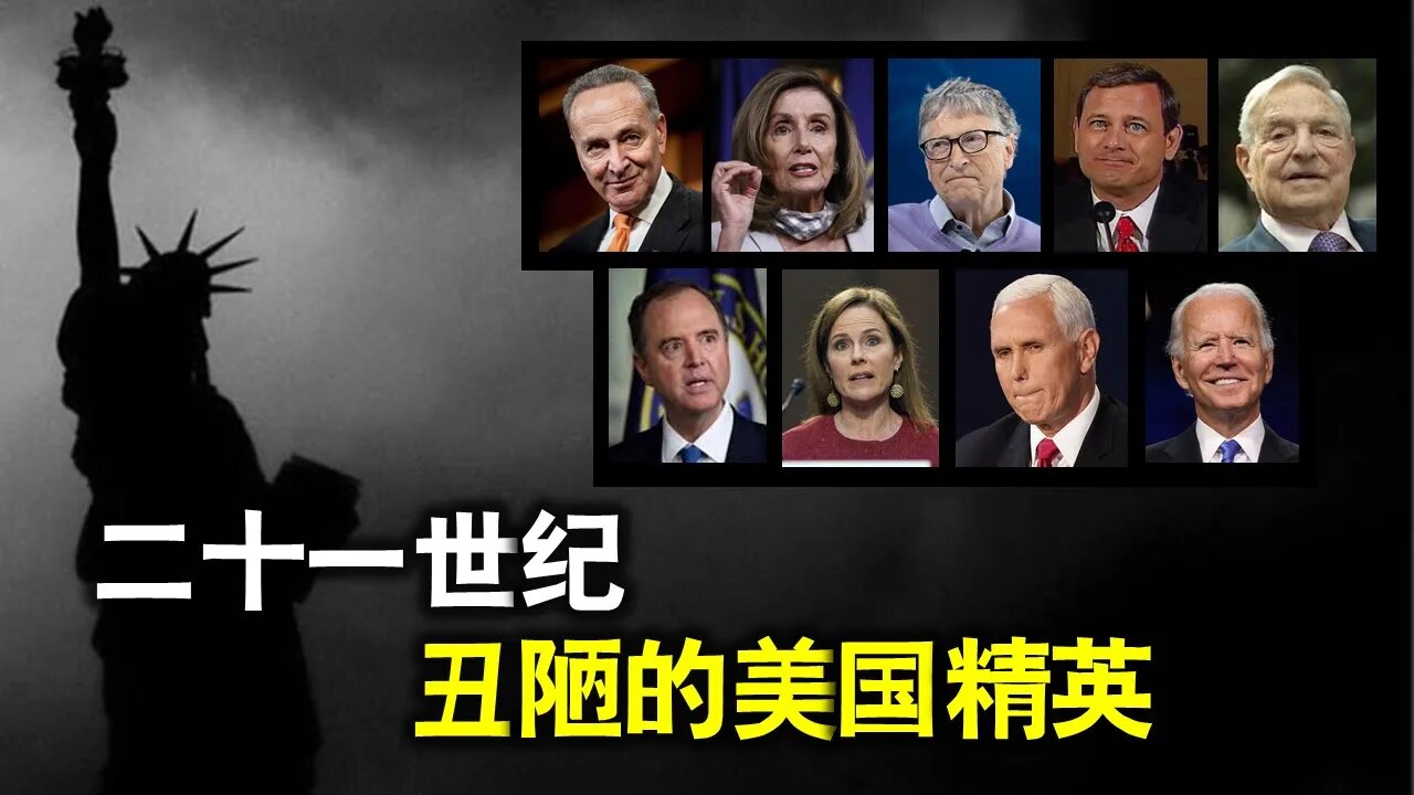 2021-03-10 北美保守评论：二十一世纪丑陋的美国精英们