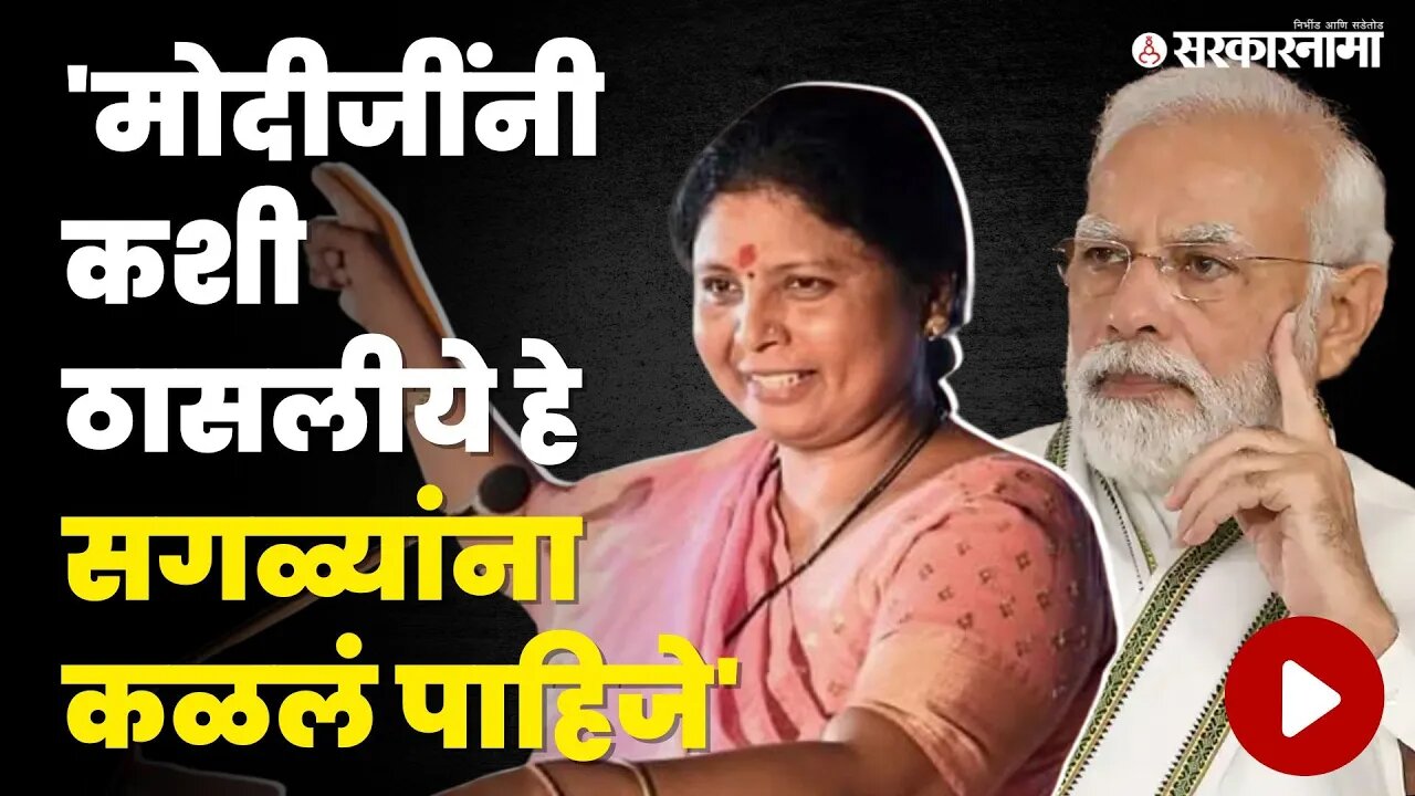 Sushma Andhare यांनी केली PM Narendra Modi यांची मिमीक्री | Mahaprabodhan Yatra | Sarkarnama Video