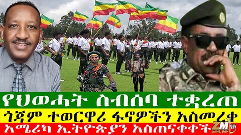 የህወሓት ስብሰባ ተቋረጠ፣ጎጃም ተወርዋሪ ፋኖዎችን አስመረቀ፣አሜሪካ ኢትዮጵያን አስጠናቀቀች፣ ዘውዱ ሾው Zewdu Show 09/07/24