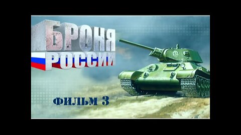 Броня России. Документальный сериал. Фильм третий.