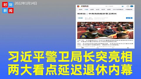 习近平最信任的人，中央警卫局长王少军突亮相，两大看点。《时刻新闻》2022年1月14日