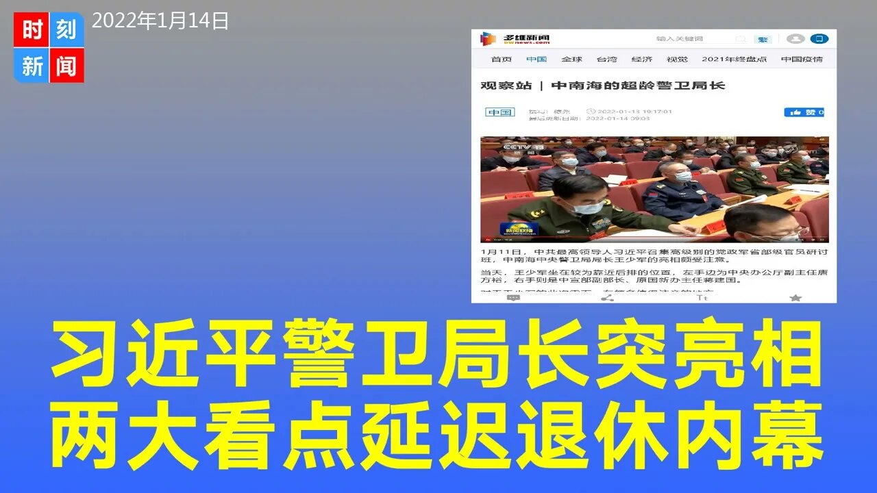 习近平最信任的人，中央警卫局长王少军突亮相，两大看点。《时刻新闻》2022年1月14日