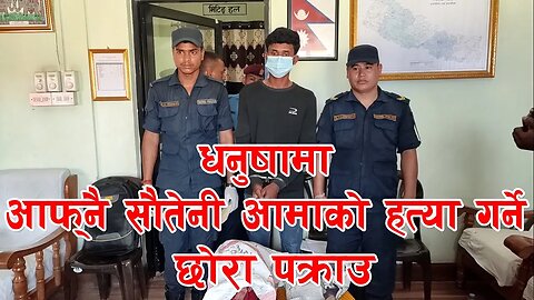 सौतेनी आमाको मृत्यु | धनुषा | छोरा पक्राउ | गणेशमान चारनाथ नगरपालिका | जनकपुर | Janakpur | Ganeshman