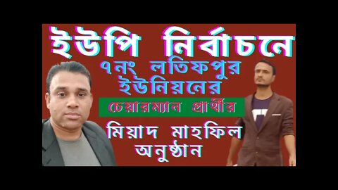 মজার ইউপি নির্বাচন। ৭নং লতিফপুর, মিঠাপুকুর, ইউপি নির্বাচনে চেয়ারম্যান প্রার্থীর মিলাদ মাহফিল।