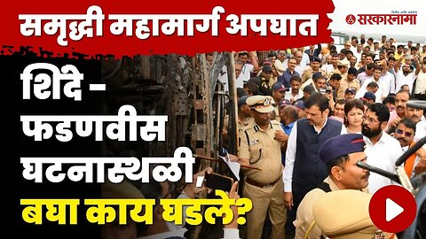 CM Eknath Shinde आणि DCM Devendra Fadanvis घटनास्थळावर दाखल | Shivsena | BJP | Buldhana Accident