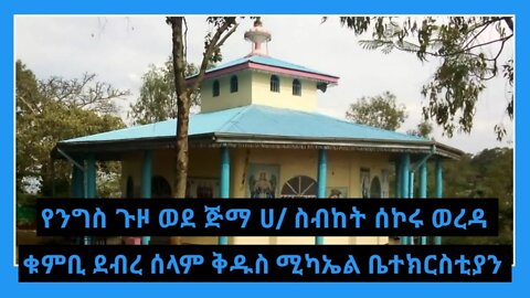 የንግስ ጉዞ ወደ ጅማ ሀ/ ስብከት ሰኮሩ ወረዳ ቁምቢ ደብረ ሰላም ቅዱስ ሚካኤል ቤተክርስቲያን | St Michael | Advertisements