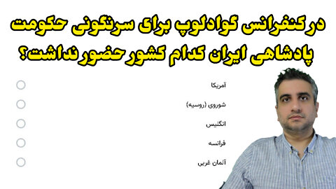 در کنفرانس گوادلوپ برای سرنگونی حکومت پادشاهی ایران کدام کشور حضور نداشت؟