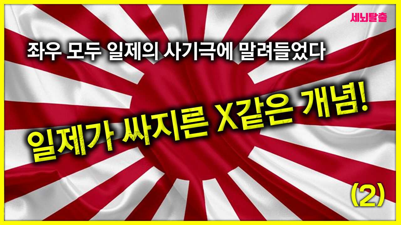 [세뇌탈출] 1352탄 - "일제가 싸지른 X같은 개념" -2부 (20210224)