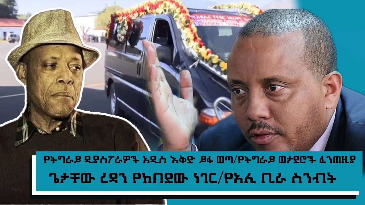 ETHIOPIA NEST TV : የትግራይ ዲያስፖራዎች አዲስ እቅድ ይፋ ወጣ/የትግራይ ወታደሮች ፈንጠዚያ/ጌታቸው ረዳን የከበደው ነገር/የአሊ ቢራ ስንብት ..