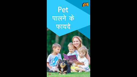 Pet पालने के 4 फायदे *