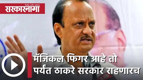 Ajit Pawar | जोपर्यंत मॅजिकल फिगर आहे तो पर्यंत उद्धव ठाकरे सरकार राहणारच, अजित पवार | Sarkarnama