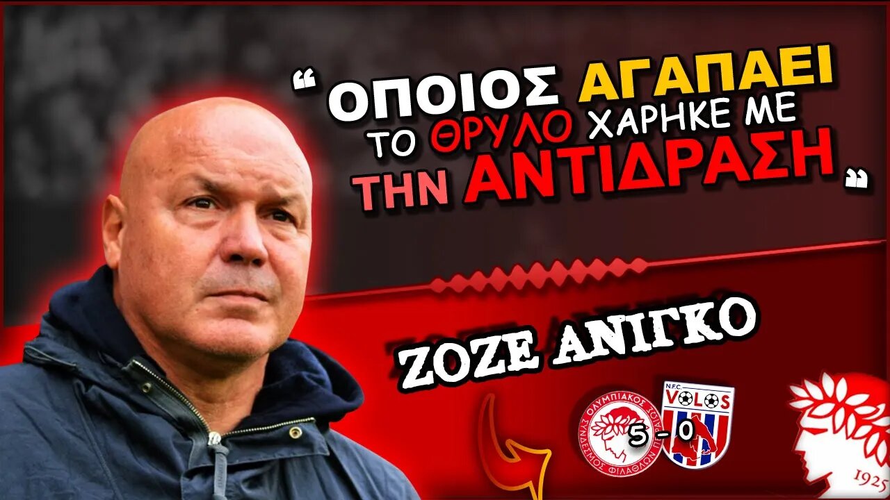 Ολυμπιακός Βόλος 5-0 & Ζοζέ Ανιγκό | Olympiacos Fc Θρύλος ΟΣΦΠ Νέα