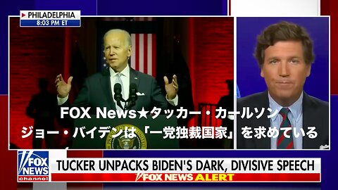 FOX Newsタッカー・カールソン★ジョー・バイデンは「一党独裁国家」を求めている