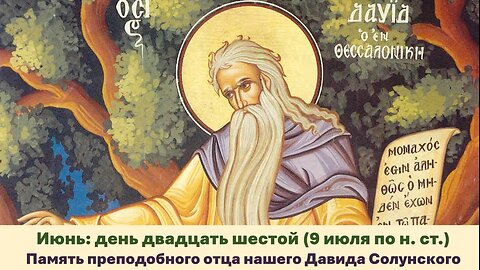 ЖИТИЯ СВЯТЫХ: 26 июня (9 июля по н. ст.) Память преподобного отца нашего Давида Сoлунского