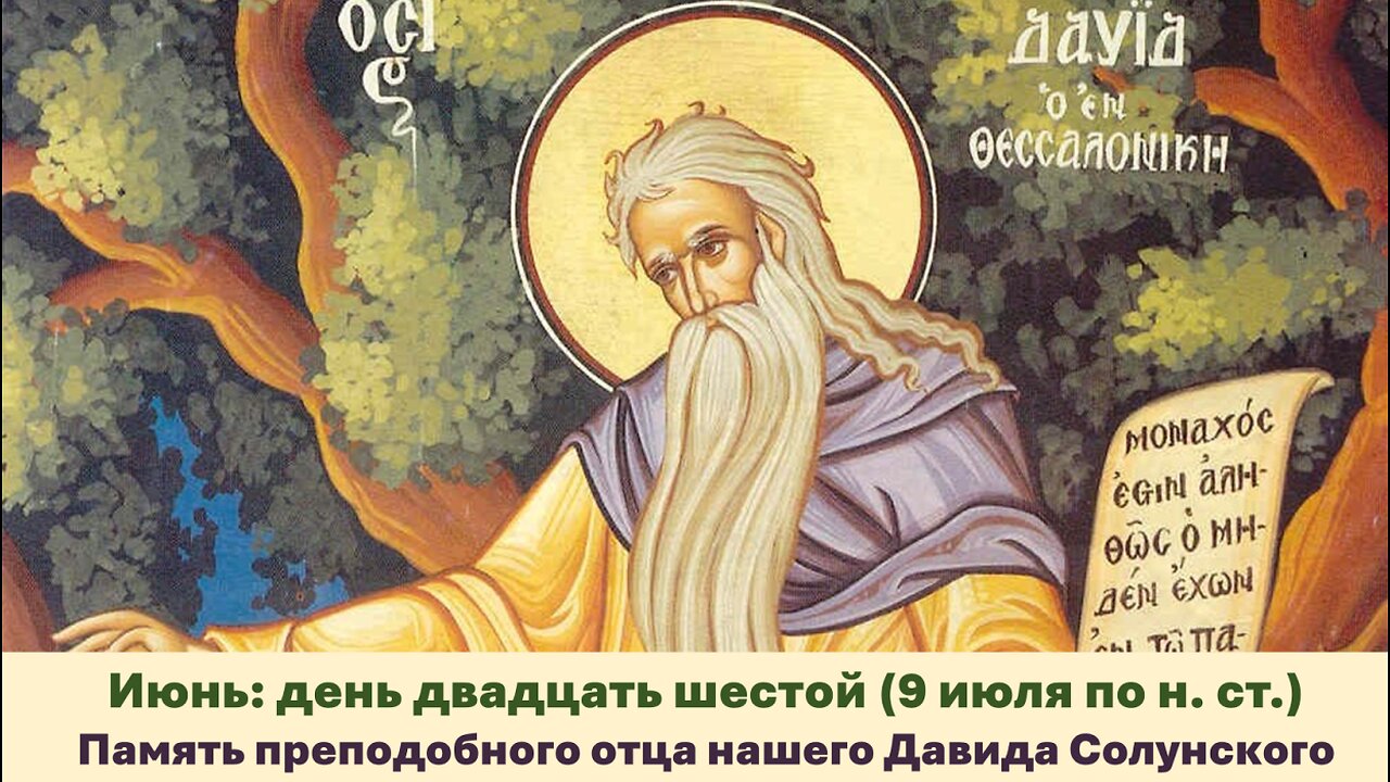 ЖИТИЯ СВЯТЫХ: 26 июня (9 июля по н. ст.) Память преподобного отца нашего Давида Сoлунского