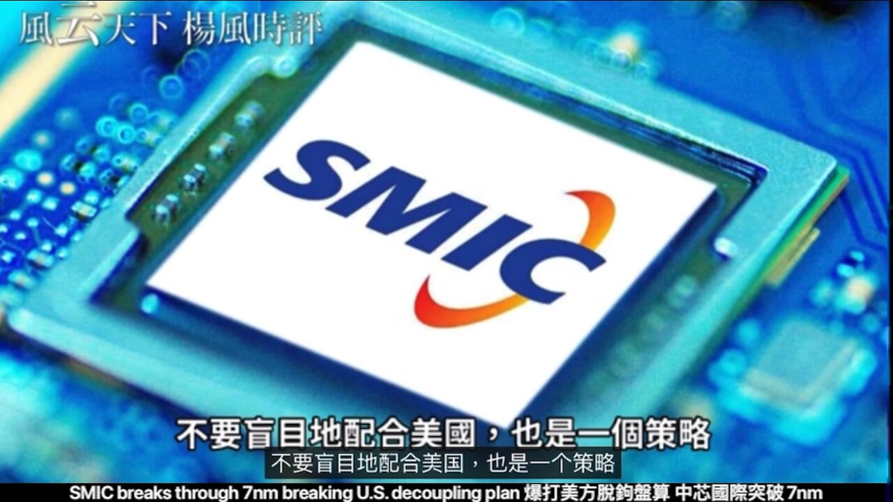 China’s SMIC breaks through 7nm breaking U.S. decoupling plan