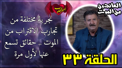 33-تجربة مختلفة من تجارب الاقتراب من الموت .. حقائق تسمع عنها لأول مرة