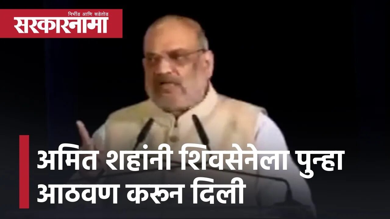 Amit Shah in Pune | अमित शहांनी शिवसेनेला पुन्हा आठवण करून दिली | 2019 Election | BJP | Sarkarnama