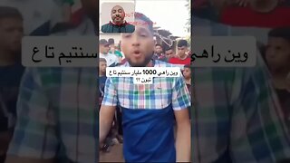 الجزائريين كيسولوا خايب السمية فين هيا 1000 مليار اللي قلت عليها ؟ #الجزائر #reels #algerie #algeria
