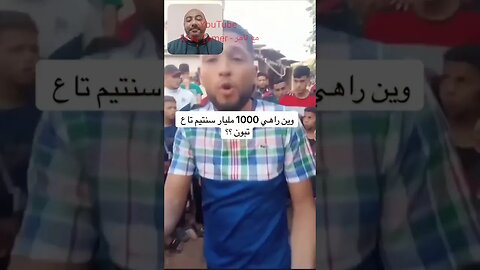 الجزائريين كيسولوا خايب السمية فين هيا 1000 مليار اللي قلت عليها ؟ #الجزائر #reels #algerie #algeria