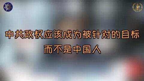 中共政权应该成为被针对的目标，而不是中国人 It is the CCP regime that should be targeted, not the Chinese people.