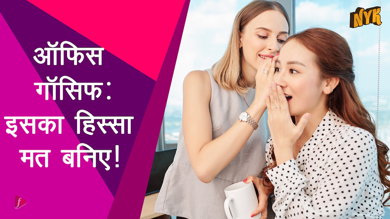 ऑफिस गॉसिप ट्रैप से बाहर कैसे रहे ?