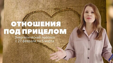 Путь к позитивным энергиям открыт. Энергетический прогноз с 27 февраля по 5 марта.