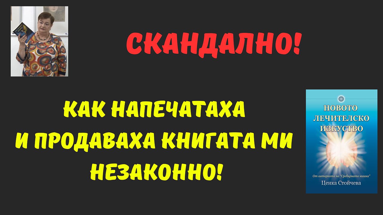 "Новото лечителско изкуство" - подробности за това, как напечатаха и продаваха книгата ми незаконно!