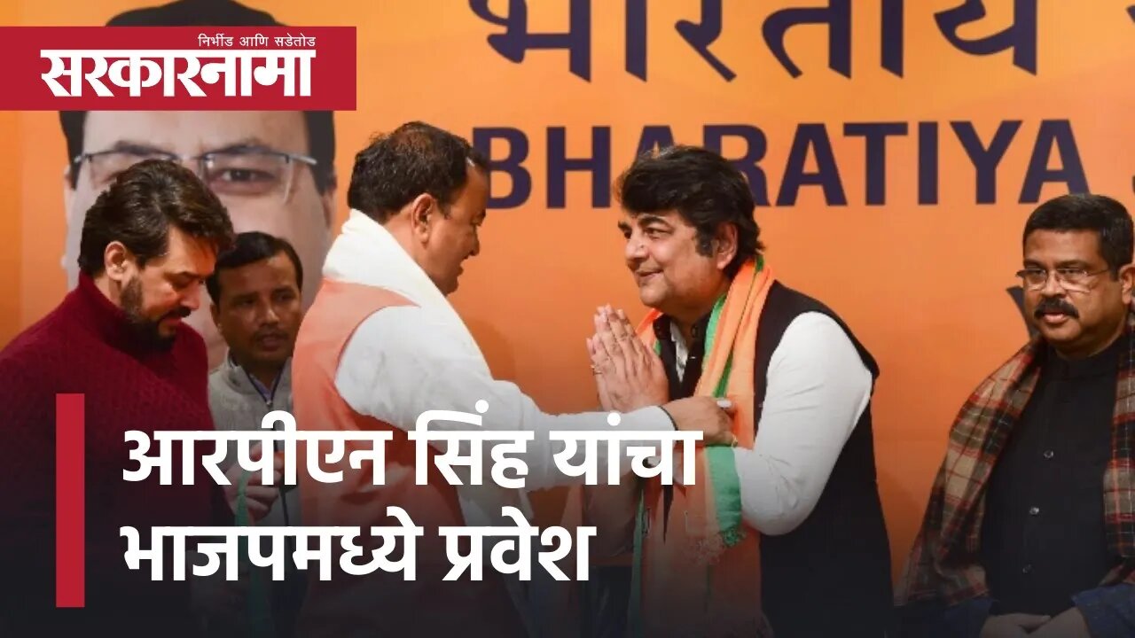 RPN Singh Joins BJP | आरपीएन सिंह यांचा भाजपमध्ये प्रवेश ; म्हणाले, खूप उशीर झाला | Sarkarnama