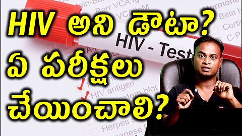 HIV అని డౌటా ? ఏ పరీక్షలు చేయించుకోవాలి? Best Tests for HIV AIDS | Treatment Cure Medicine