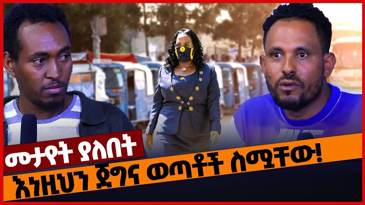 እነዚህን ጀግና ወጣቶች ስሟቸው❗ #ethiopia | Addis Abeba | Bajaj Transport | OPDO | Prosperity | Mar-11-2023