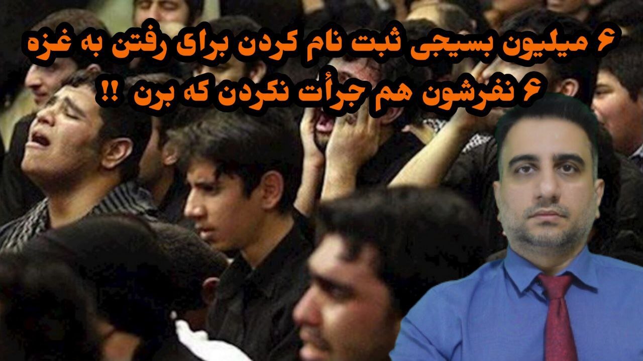 ۶ میلیون بسیجی ثبت نام کردن برای رفتن به غزه ۶ نفرشون هم جرأت رفتن نکردن !!