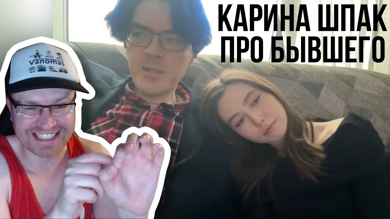 Карина Шпак про бывшего
