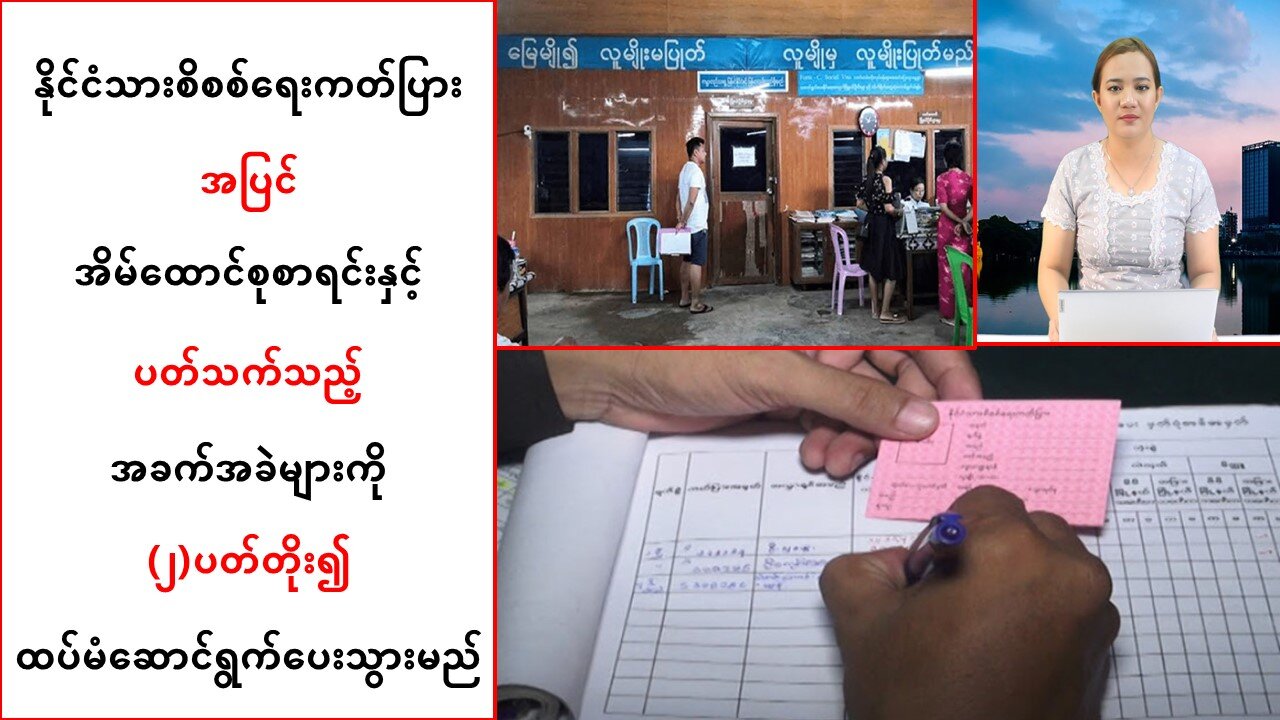 မှတ်ပုံတင်၊ အိမ်ထောင်စုစာရင်းများအခက်အခဲများကို (၂)ပတ်တိုး၍ ဆောင်ရွက်ပေးသွားမည်