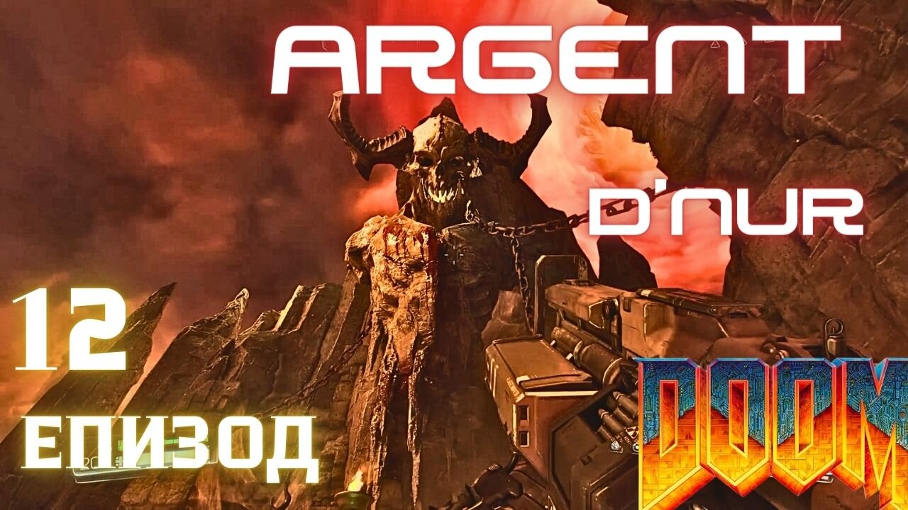 DooM - Argent D''Nur - ЕПИЗОД 12