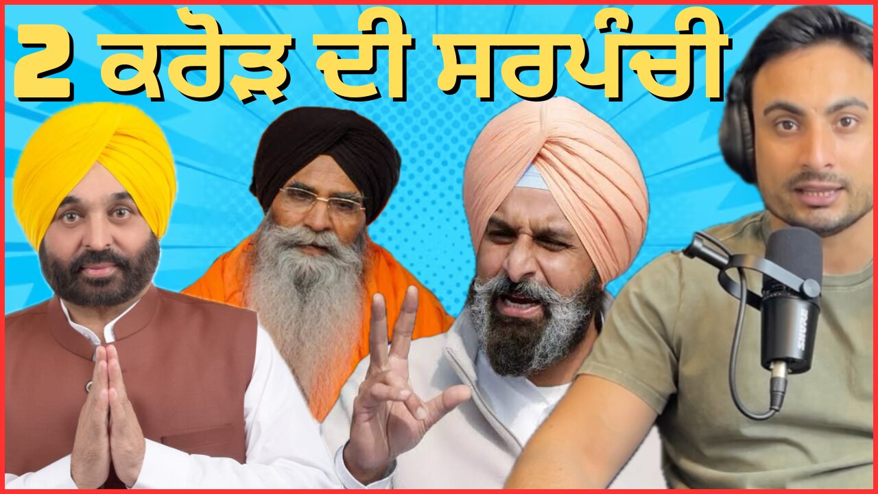 ਸਰਪੰਚੀ ਦੀਆਂ ਵੋਟਾਂ | Sarpanch Elections: From Bidding Wars to Better Governance