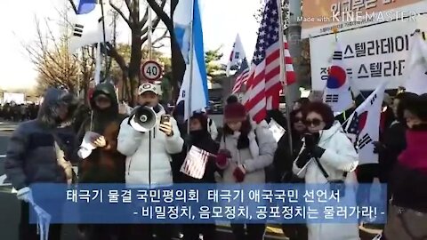 ★[태극기 애국 국민 선언서] 비밀정치, 음모정치, 공포정치는 물러가라! [태평] 181215 [태투] 태극기대반격 구국투어