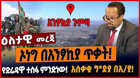 ኦነግ በአንፆኪያ ጥ*ቃት❗️ የድሬዳዋ ተስፋ ምንድነው❗️አሰቃቂ ግ*ድያ በኢ/ያ❗️