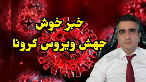 خبر خوش جهش ویروس کرونا