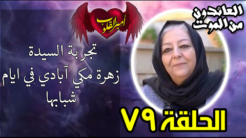 79- تجربة السيدة زهرة مكي آبادي في ايام شبابها