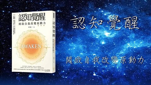 認知覺醒 8-1 早起：無鬧鐘、不參團、不打卡，我是如何堅持早起的