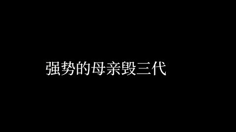 强势的母亲毁三代