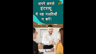 इंटरव्यू मे इन 4 गलतियो को करने से बचे *