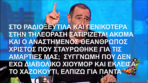 ΣΤΟ ΡΑΔΙΟΞΕΥΤΙΛΑ ΣΑΤΙΡΙΖΕΤΑΙ ΑΚΟΜΑ ΚΑΙ Ο ΑΝΑΣΤΗΜΕΝΟΣ ΘΕΑΝΘΡΩΠΟΣ ΧΡΙΣΤΟΣ ΠΟΥ ΣΤΑΥΡΩΘΗΚΕ ΓΙΑ ΤΙΣ ΑΜΑΡΤΙΕΣ ΜΑΣ; ΑΣ ΚΛΕΙΣΟΥΜΕ ΤΟ ΧΑΖΟΚΟΥΤΙ