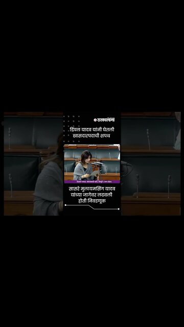 Dimple Yadav Taking Oath | डिंपल यादव यांनी घेतली खासदारपदाची शपथ | Sarkarnama | #shorts
