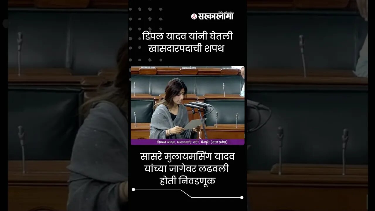Dimple Yadav Taking Oath | डिंपल यादव यांनी घेतली खासदारपदाची शपथ | Sarkarnama | #shorts